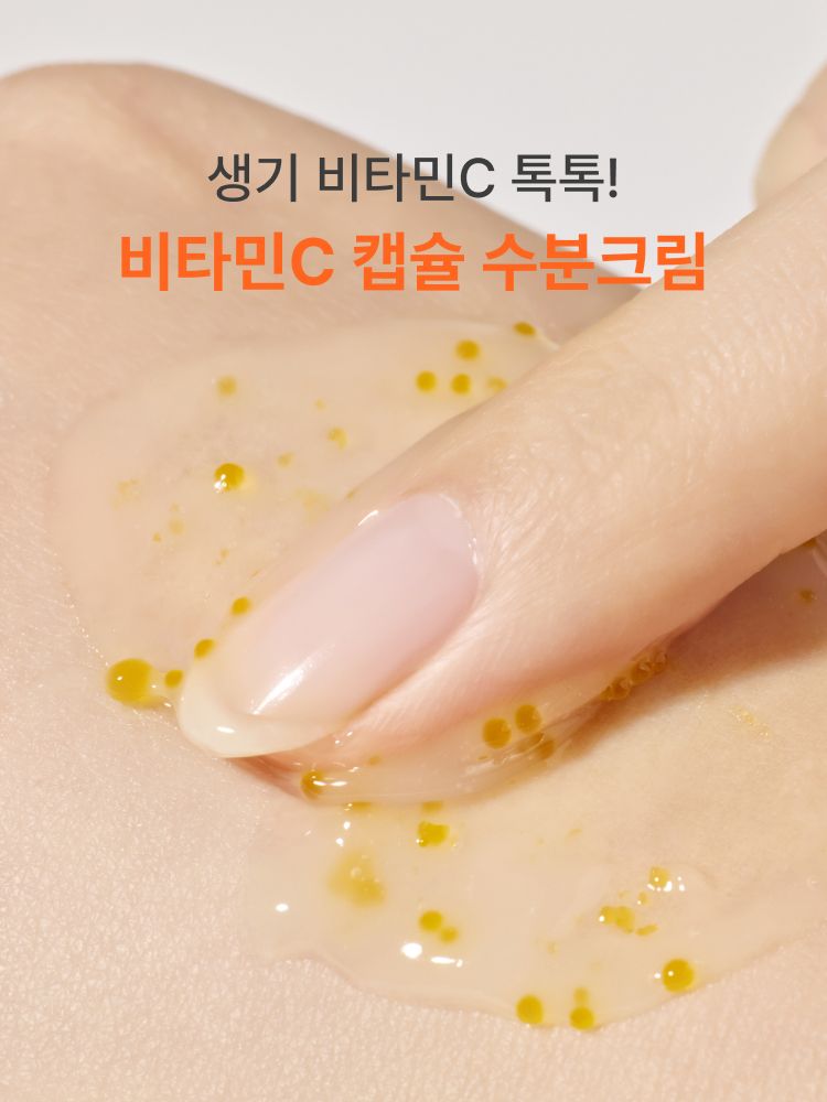 비타민C 캡슐이 담긴 크림이 피부톤+잡티+보습까지 한 번에 케어해 환하게 빛나는 피부로 가꿔주는 비타민C 수분크림