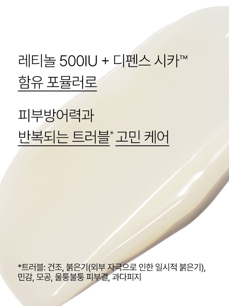  레티놀과 시카 성분을 함유한 제형이외부 환경에 쉽게 자극받아 연약해진 피부를 건강하게 케어하는 피부 보호막 크림
