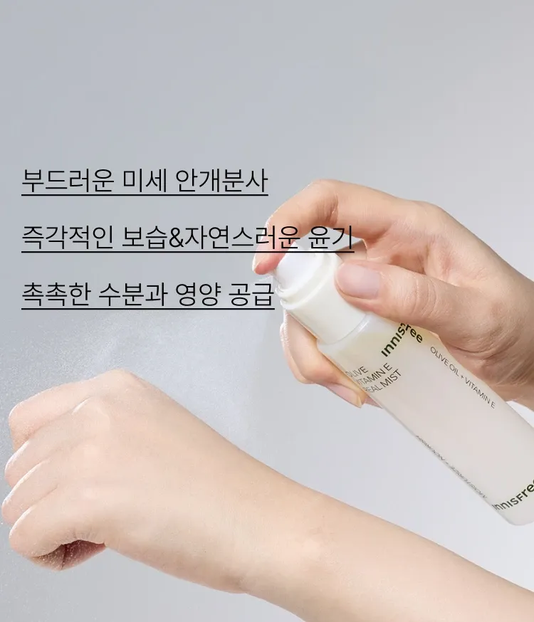올리브 오일과 비타민 E가 풍부한 포뮬러로 강력한 보습과 영양을 전달하는 고보습 영양 미스트, 이니스프리 올리브 비타민 E 리얼 오일 미스트로 자연스러운 윤기와 깊은 수분감 완성 케어