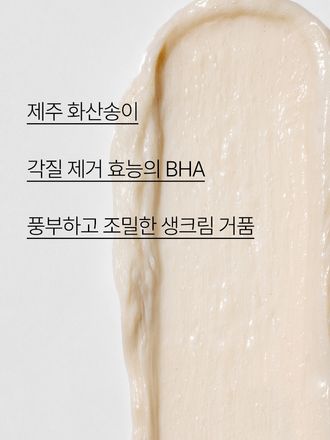 부드러운 화산송이 클레이와 촉촉한 수분팩이 만난 듀얼 텍스처가 모공의피지,각질을 깔끔하게 제거하고 당김없이 매끄러운 피부로 가꾸어 주는 마르지 않는 모공 마스크, 제주 화산송이와 BHA가 함유된 포뮬러가 과다 피지를 흡착하고, 모공을 깨끗하게 케어해 주는 모공 딥 클렌징 폼