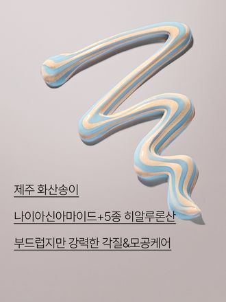 부드러운 화산송이 클레이와 촉촉한 수분팩이 만난 듀얼 텍스처가 모공의피지,각질을 깔끔하게 제거하고 당김없이 매끄러운 피부로 가꾸어 주는 마르지 않는 모공 마스크, 제주 화산송이와 BHA가 함유된 포뮬러가 과다 피지를 흡착하고, 모공을 깨끗하게 케어해 주는 모공 딥 클렌징 폼