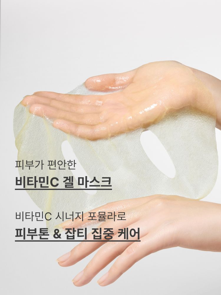 비타민C 세럼의 핵심 성분을 한 장에 담아, 피부톤과 잡티를 개선해 맑고 투명한 피부로 가꿔주는 겔 마스크