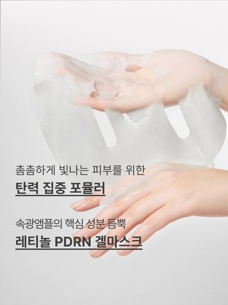 레티놀 PDRN 앰플의 핵심 성분을 한 장에 담아, 탄력과 푸석함을 개선해 촘촘하게 빛나는 속광 피부로 가꿔주는 겔 마스크 / 레티놀과 그린티 PDRN™ 포뮬러의 피부 겉케어X속케어 시너지가 선사하는 매끈한 모공결 & 촘촘한 피부광의 스킨부스터 앰플