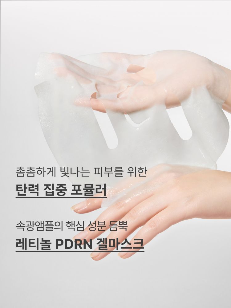 레티놀 PDRN 앰플의 핵심 성분을 한 장에 담아, 탄력과 푸석함을 개선해 촘촘하게 빛나는 속광 피부로 가꿔주는 겔 마스크 / 레티놀과 그린티 PDRN™ 포뮬러의 피부 겉케어X속케어 시너지가 선사하는 매끈한 모공결 & 촘촘한 피부광의 스킨부스터 앰플