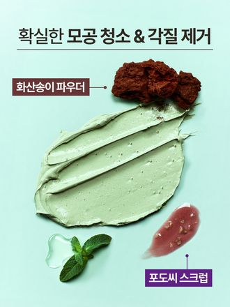 강력한 쿨링 텍스처로 극강의 시원함과 상쾌함을 선사하는 수퍼 화산송이 모공 클레이 마스크