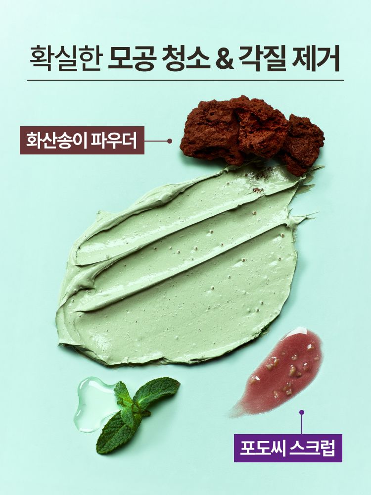 강력한 쿨링 텍스처로 극강의 시원함과 상쾌함을 선사하는 수퍼 화산송이 모공 클레이 마스크