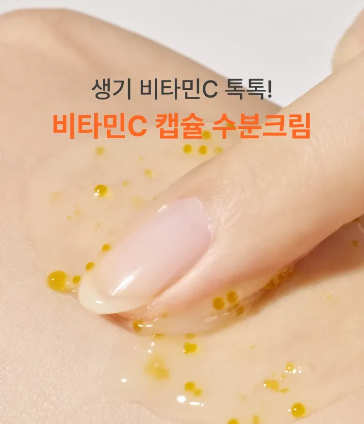 비타민C 캡슐이 담긴 크림이 피부톤+잡티+보습까지 한 번에 케어해 환하게 빛나는 피부로 가꿔주는 비타민C 수분크림 [리필]
