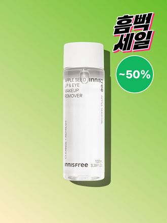 사과씨 오일을 함유한 포뮬러가 포인트 메이크업을 부드럽고 깔끔하게 지워주는 립앤아이 메이크업 리무버