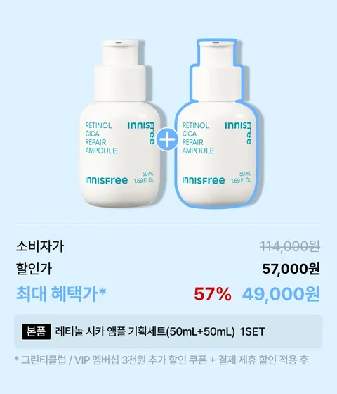 [대용량 50mL+50mL] 레티놀 시카 앰플 기획 세트