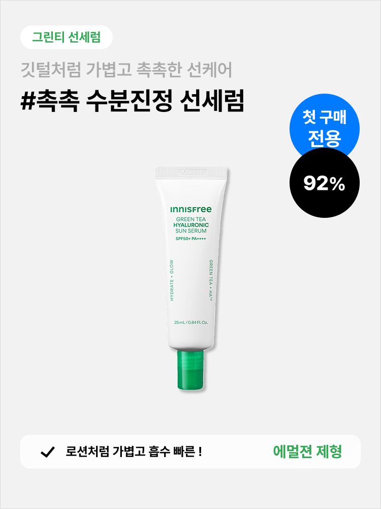 그린티 히알루론산 진정수분 선세럼