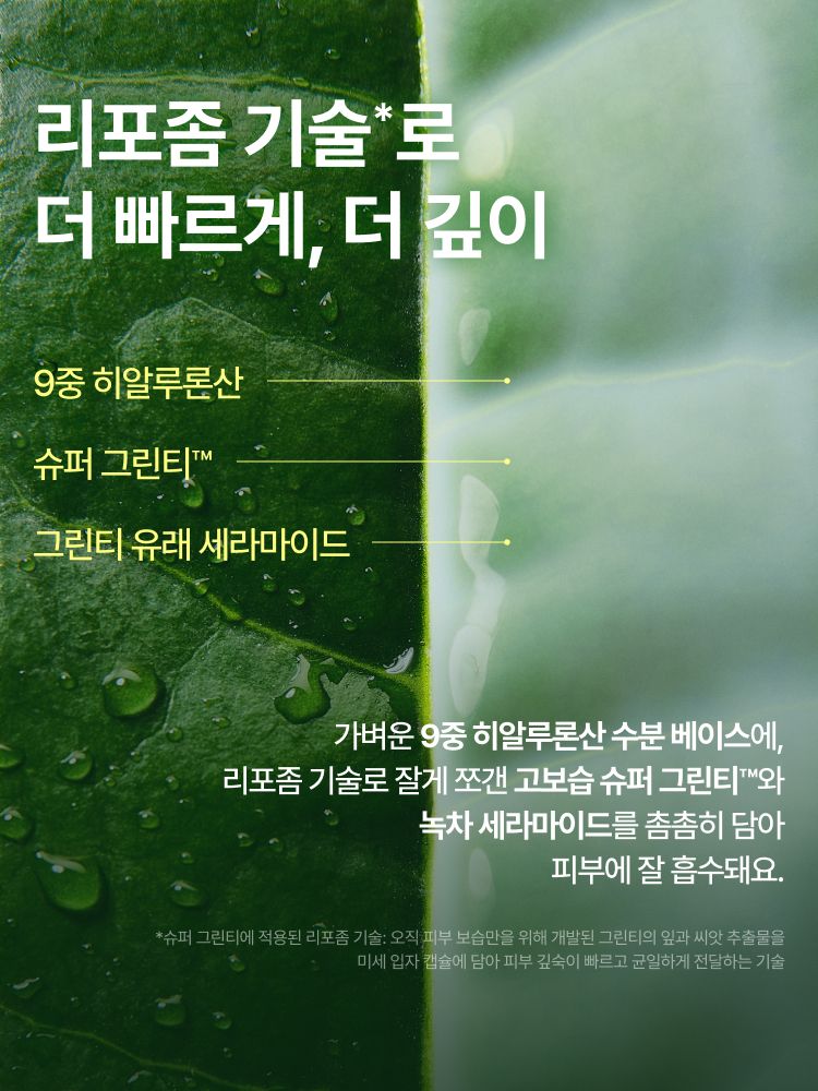 슈퍼 그린티™와 그린티 세라마이드가 함유된 포뮬러로 3초면 강력 속보습 완성. 피부 장벽 개선은 물론 메이크업 밀착력도 UP 시켜주는 신개념 밀크 텍스쳐, 토너팩으로도 추천! 민감성 피부도 사용 가능한 저자극 에센스, 이니스프리 신제품 그린티 밀크 보습 에센스