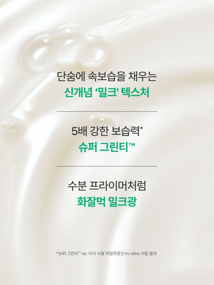 슈퍼 그린티™와 그린티 세라마이드가 함유된 포뮬러로 3초면 강력 속보습 완성. 피부 장벽 개선은 물론 메이크업 밀착력도 UP 시켜주는 신개념 밀크 텍스쳐, 토너팩으로도 추천! 민감성 피부도 사용 가능한 저자극 에센스, 이니스프리 신제품 그린티 밀크 보습 에센스
