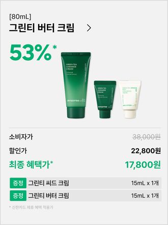 [대용량 80mL 튜브] 그린티 버터 보습 크림