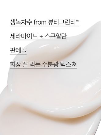 그린티 성분과 히알루론산이 함유된 풍부한 수분 텍스쳐가 피부에 밀착되어 촉촉한 진정 피부로 가꾸어주는 수분 크림