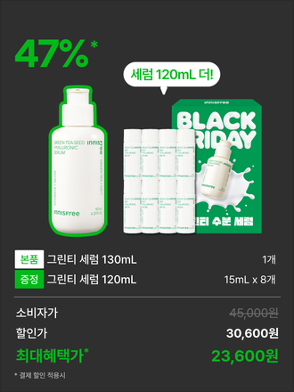 그린티씨드세럼 130mL 대용량 블프 기획 박스