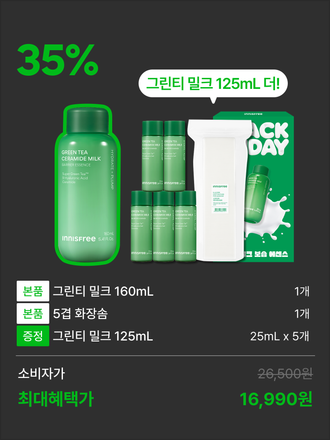 그린티밀크 에센스 160mL+125mL+5겹 화장솜 블프 기획 박스