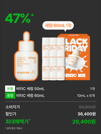 비타민C 세럼 50mL 대용량 블프 기획 박스