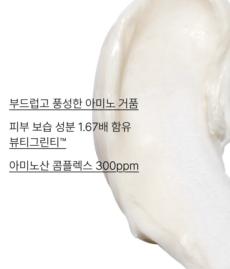  뷰티그린티™의 생녹차수와 아미노산 콤플렉스*가 세안 후에도 피부를 촉촉하게 케어해주는 클렌징 폼