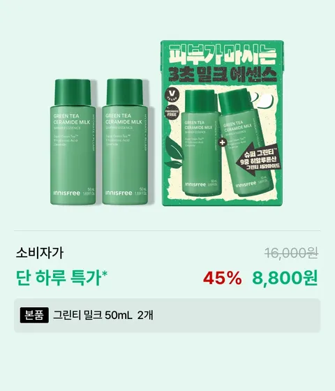 그린티 밀크 에센스 소용량 1+1 기획세트 / 여행용 / 미니사이즈