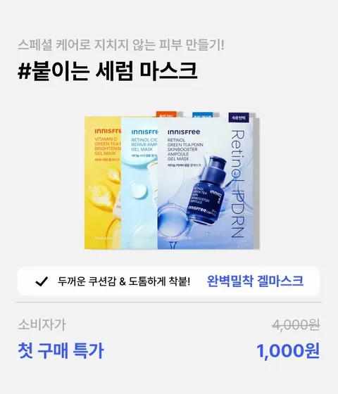 [첫구매] 겔 마스크 (비타민C/레티놀/PDRN)