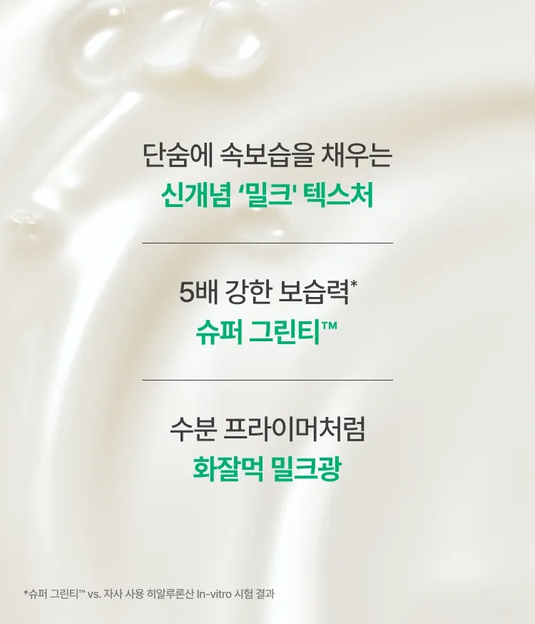 이니스프리 그린티 밀크 보습 에센스는 슈퍼 그린티™와 그린티 세라마이드를 담은 리포좀 기술로 모공보다 2,274배 작은 마이크로 캡슐 포뮬러를 구현했습니다. 바르자마자 3초 후 보습력 1,168% 상승으로 속건조를 빠르게 개선하고 무너진 장벽을 탄탄히 케어합니다. 메이크업 밀착력을 높여주는 신개념 밀키 텍스처로 속부터 차오르는 수분광을 선사합니다.