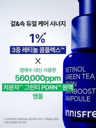 [체험단,천원딜,본품,세트 구매이력 있을시 구매 불가]  3중 레티놀 콤플렉스™와 그린티 PDRN™ 포뮬러로 한번에 매끈한 모공결 & 촘촘한 피부광 케어하는 듀얼스킨부스터 앰플! 피부과 테스트, 논코메도제닉 테스트 완료하여 민감 피부도 매일매일 모공, 속광 관리 가능! 이니스프리 레티놀 PDRN 스킨부스터 앰플 대용량
