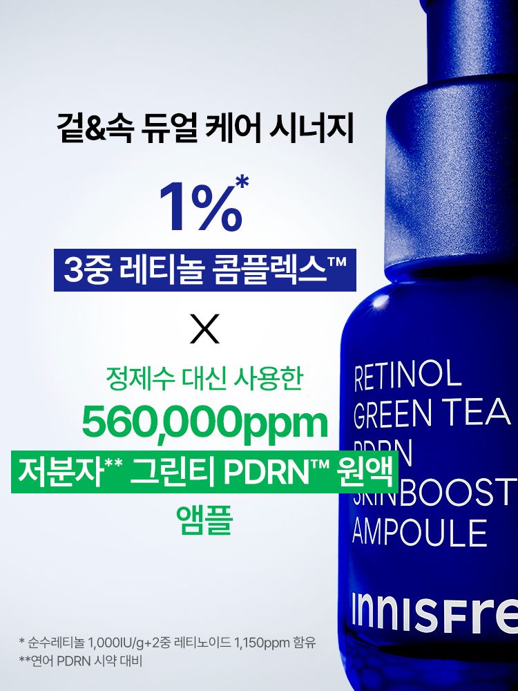 [체험단,천원딜,본품,세트 구매이력 있을시 구매 불가]  3중 레티놀 콤플렉스™와 그린티 PDRN™ 포뮬러로 한번에 매끈한 모공결 & 촘촘한 피부광 케어하는 듀얼스킨부스터 앰플! 피부과 테스트, 논코메도제닉 테스트 완료하여 민감 피부도 매일매일 모공, 속광 관리 가능! 이니스프리 레티놀 PDRN 스킨부스터 앰플 대용량