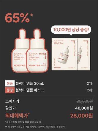 [LIVE 단독] 블랙티 유스 인핸싱 앰플 30mL x 2개 패키지