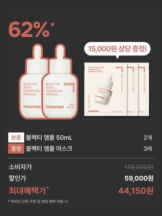 [LIVE 단독] 블랙티 유스 인핸싱 앰플 [대용량] x 2개 패키지