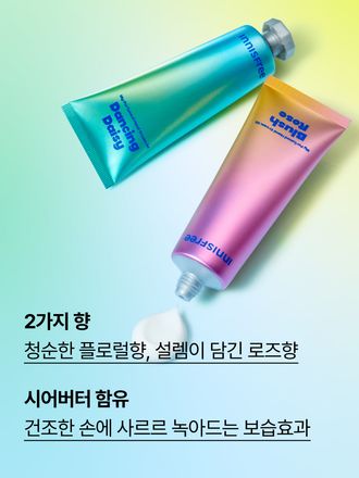 은은하게 오래 지속되는 향기와 빠르게 흡수되는 산뜻함의 퍼퓸 핸드크림