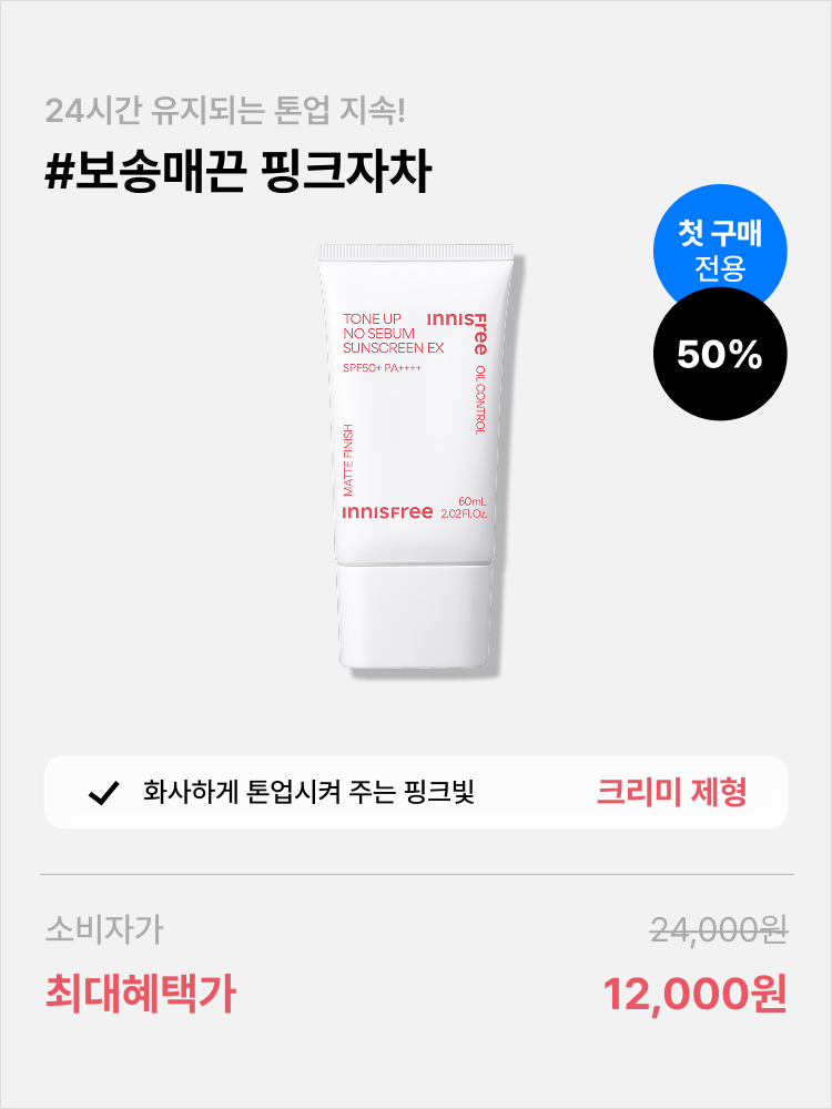 [올해 첫구매 고객 특가] 톤업 노세범 선스크린 EX SPF50+ PA++++