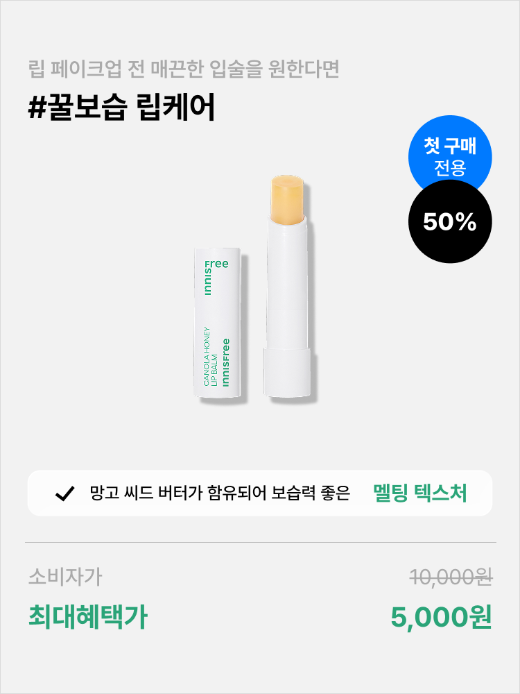 [올해 첫구매 고객 특가] 유채꿀 립밤