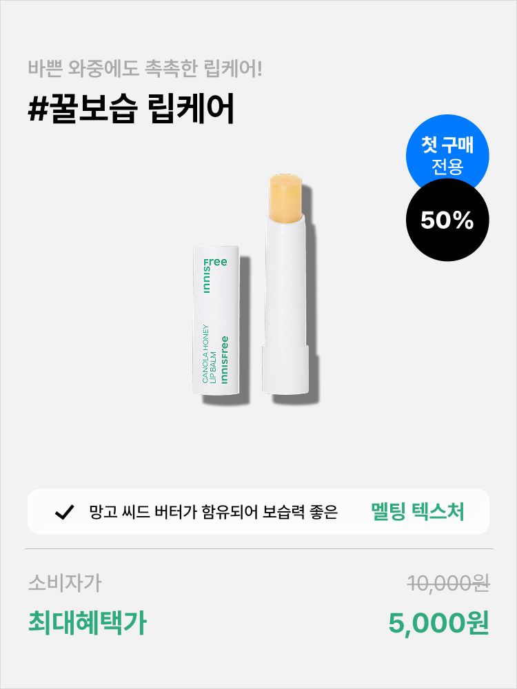 [첫구매] 유채꿀 립밤