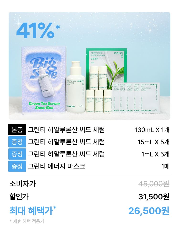 그린티씨드세럼 130mL 대용량 단품기획 12월 빅세일 박스