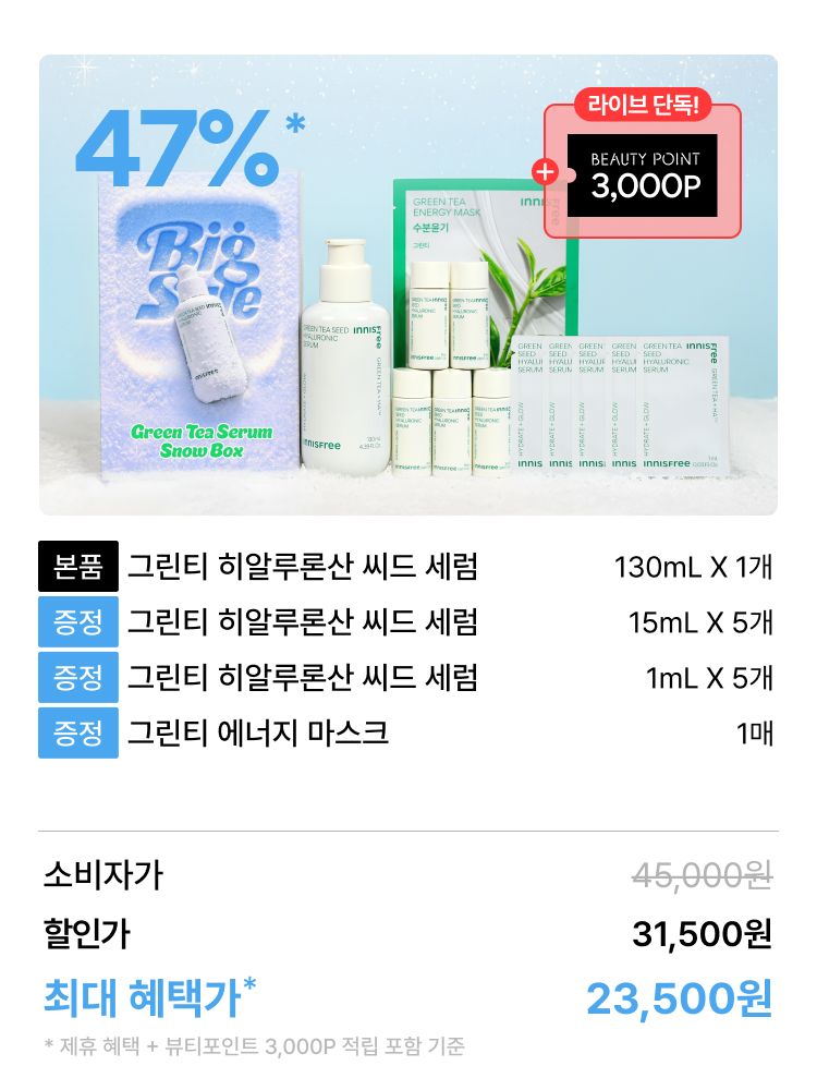 그린티씨드세럼 130mL 대용량 단품기획 12월 빅세일 박스