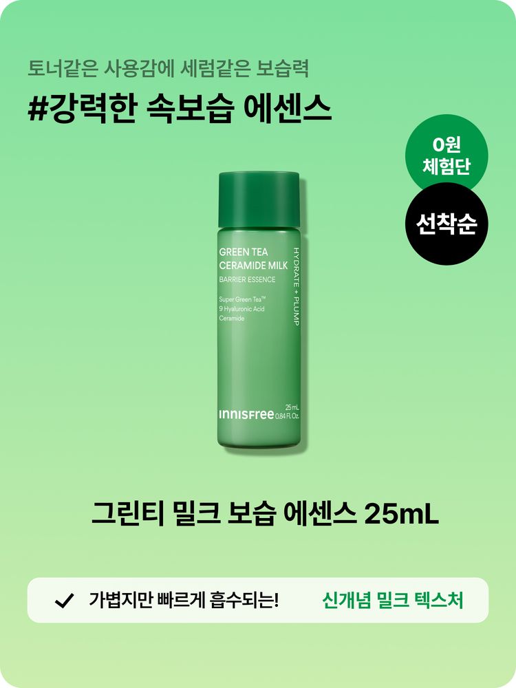 [0원체험단] 빅세일 그린티 밀크 에센스 0원 체험단