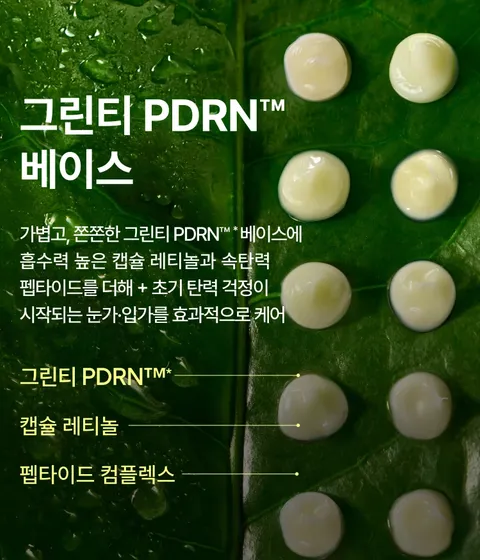 그린티 PDRN™*, 캡슐 레티놀, 펩타이드로 조합된 포뮬러가 눈가·입가의 표정 라인에 탄력을 더해 탄탄하고 매끈한 피부로 가꿔주는 아이 & 립 세럼