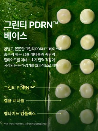그린티 PDRN™*, 캡슐 레티놀, 펩타이드로 조합된 포뮬러가 눈가·입가의 표정 라인에 탄력을 더해 탄탄하고 매끈한 피부로 가꿔주는 아이 & 립 세럼