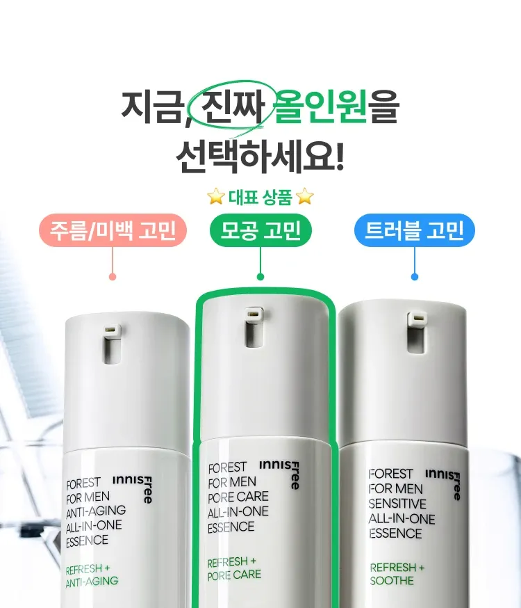 다양한 남성 피부 고민을 위한 올인원 에센스 3종. 피지 과다와 모공 고민에는 포어케어, 예민함과 트러블 진정이 필요하다면 센서티브, 탄력과 활력 충전이 필요하다면 안티에이징으로 피부 고민에 맞게 케어해주는 이니스프리 포레스트 포맨 올인원 에센스