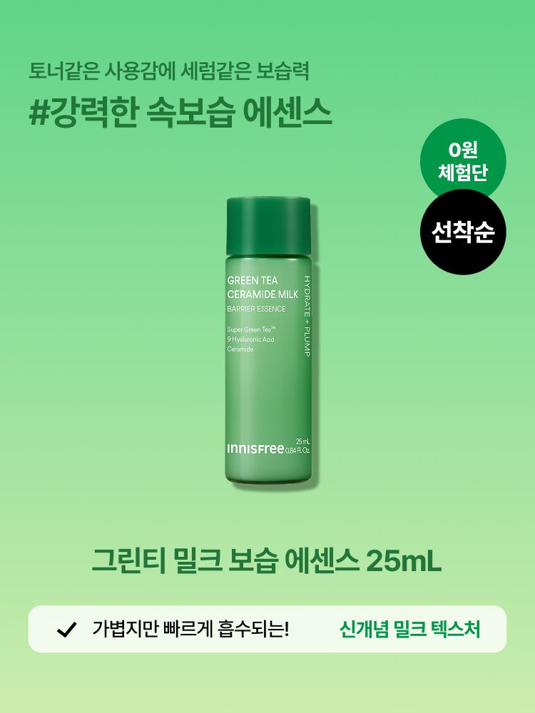 [0원체험단] 1월 멤버십 그린티 밀크 에센스 체험단
