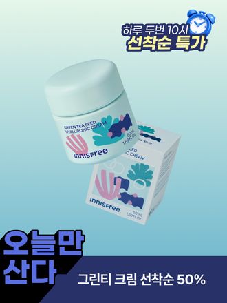 자극 받은 피부를 평온하게 진정, 수분-평정 크림 그린티와 5종 히알루론산의 만남으로 10초만에 흡수, 100시간 지속되는 수분 밸런스, 이니스프리 대표 수분크림 추천! 그린티 히알루론산 수분 크림 마키토이 에디션