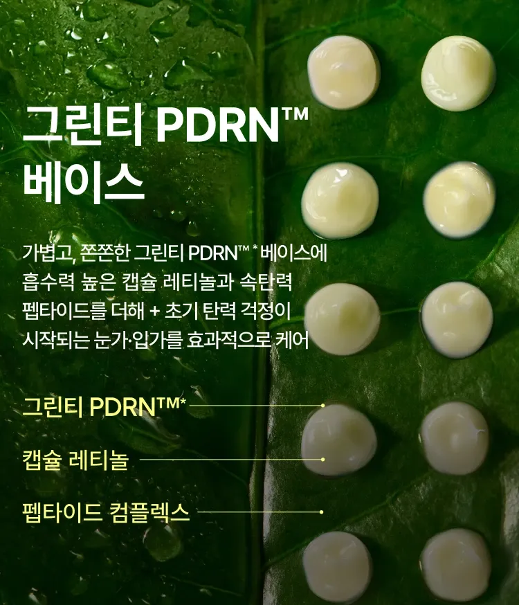 그린티 PDRN™*, 캡슐 레티놀, 펩타이드로 조합된 포뮬러가 눈가·입가의 표정 라인에 탄력을 더해 탄탄하고 매끈한 피부로 가꿔주는 아이 & 립 세럼
