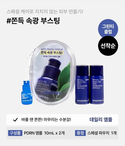 [그린티클럽 체험단] 레티놀 PDRN 앰플 미니 듀오 파우치 키트