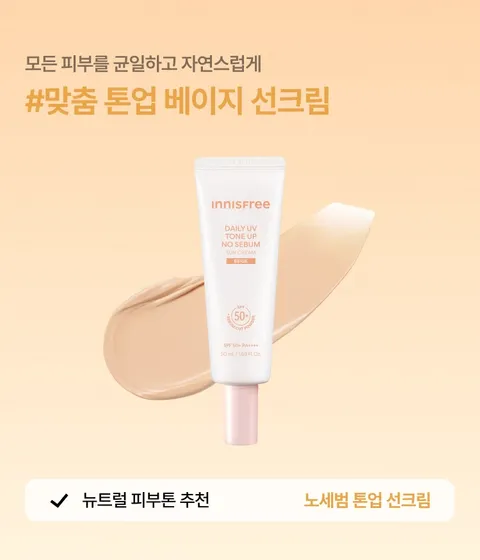 [0원체험단] 노세범 톤업 선크림 베이지 체험단