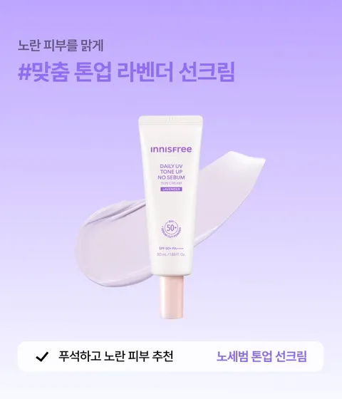 [0원체험단] 노세범 톤업 선크림 라벤더 체험단