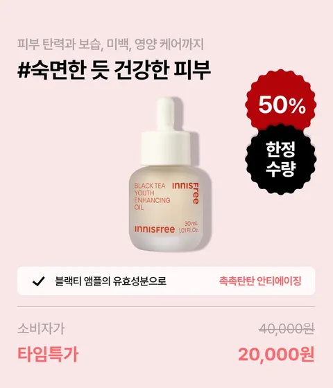 블랙티 유스 인핸싱 오일