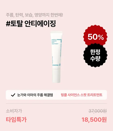 눈가 미간 이마 눈밑 팔자주름, 탄력, 보습, 영양 토탈 안티에이징을 위한 이니스프리 링클 사이언스 스팟 트리트먼트. 오메가 오일과 미역 발효 추출물로 피부 에너지를 공급하고 쫀득한 제형이 주름 사이에 밀착해 탄탄한 주름 탄력 케어! 주름개선기능성을 인정받은 기능성 안티에이징 링클 크림