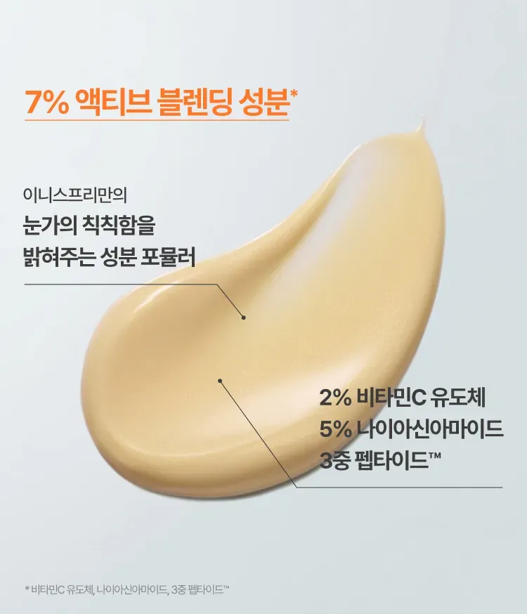 비타민C와 나이아신아마이드 성분을 함유한 포뮬라가 칙칙한 눈가를 맑고 환하게 케어하고, 눈가 톤과 피부결을 고르게 정돈해주는 브라이트닝 아이세럼