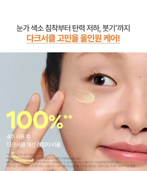 비타민C와 나이아신아마이드 성분을 함유한 포뮬라가 칙칙한 눈가를 맑고 환하게 케어하고, 눈가 톤과 피부결을 고르게 정돈해주는 브라이트닝 아이세럼