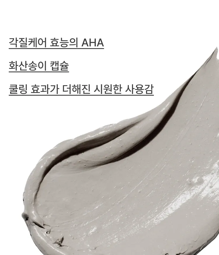 다양한 모공 고민을 한번에 해결해주며 각질 케어 효능을 지닌 AHA 성분이 함유된 피지흡착모공팩. 피부자극 테스트를 완료한 저자극 크리미 텍스처의 사용감. 모공 면적, 블랙헤드, 피부결, 각질 등 케어해주는 이니스프리 수퍼 화산송이 모공팩
